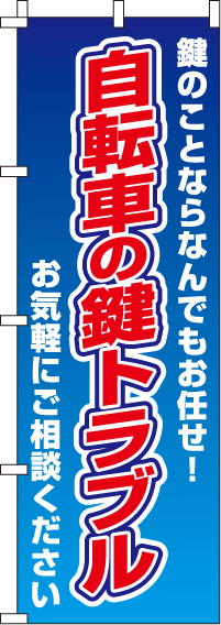 自転車の鍵トラブルのぼり旗-0380007IN