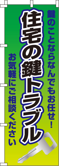 住宅の鍵トラブルのぼり旗-0380012IN