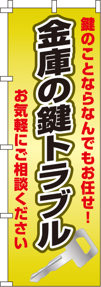 金庫の鍵トラブルのぼり旗-0380013IN