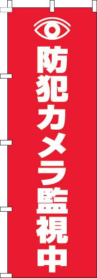 防犯カメラ監視中赤のぼり旗-0380014IN