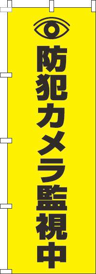 防犯カメラ監視中黄色のぼり旗-0380015IN