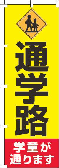 通学路のぼり旗黄色-0380020IN