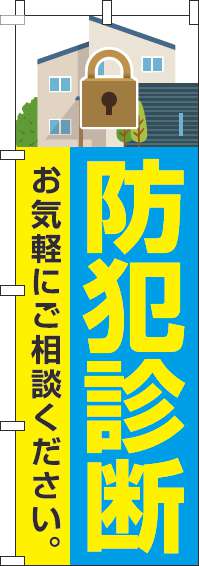 防犯診断のぼり旗青-0380027IN