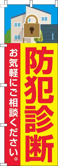 防犯診断のぼり旗黄色-0380028IN