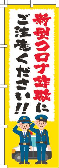 新型コロナウィルス感染症に便乗した詐欺にご注意のぼり旗筆黄色-0380029IN