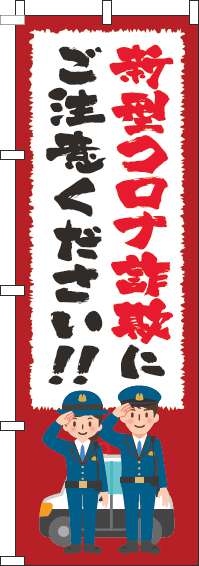 新型コロナウィルス感染症に便乗した詐欺にご注意のぼり旗筆赤-0380030IN