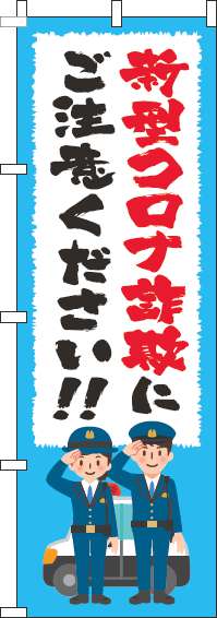 新型コロナウィルス感染症に便乗した詐欺にご注意のぼり旗筆水色-0380031IN