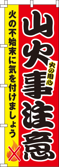 山火事注意のぼり旗-0380050IN