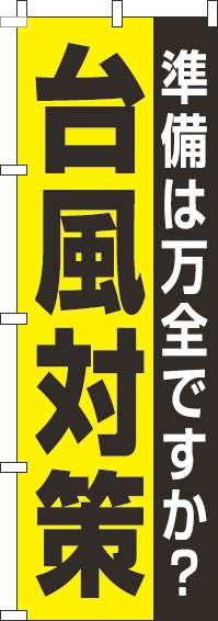 台風対策のぼり旗黄色-0380053IN