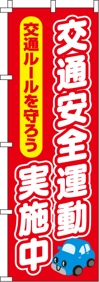 交通安全運動実施中のぼり旗-0380060IN