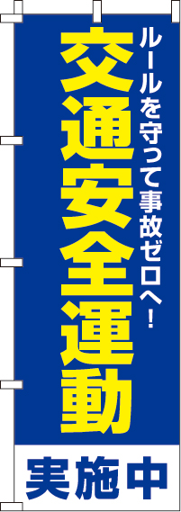 交通安全運動のぼり旗-0380063IN