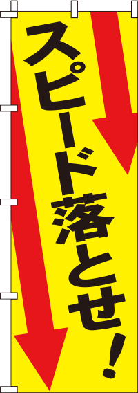 スピード落とせのぼり旗-0380065IN