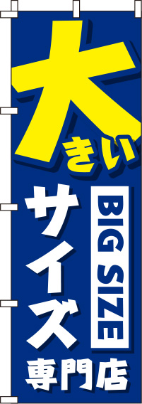 大きいサイズ専門店青のぼり旗-0390002IN