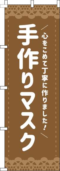 手作りマスクのぼり旗茶色-0390005IN