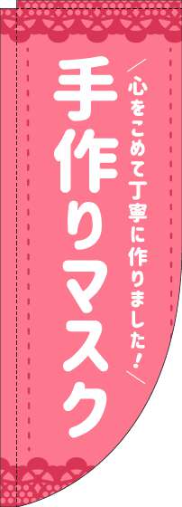 手作りマスクのぼり旗ピンクRのぼり旗-0390007RIN