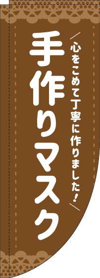 手作りマスクのぼり旗茶色Rのぼり旗-0390008RIN