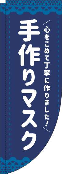 手作りマスクのぼり旗紺Rのぼり旗-0390009RIN