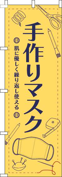 手作りマスクのぼり旗イラスト黄色-0390012IN