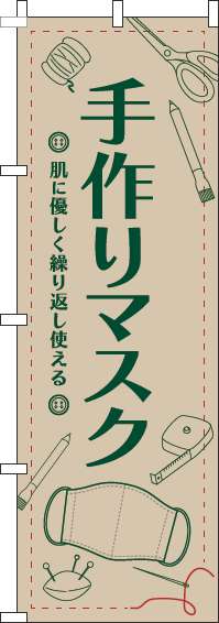 手作りマスクのぼり旗イラスト薄茶-0390013IN