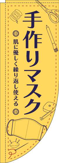 手作りマスクのぼり旗イラスト黄色Rのぼり旗-0390015RIN