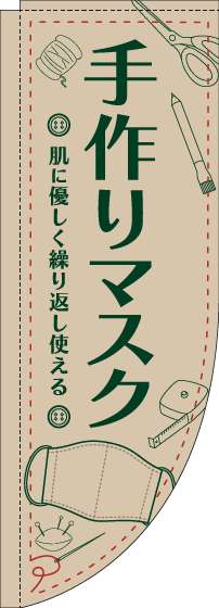 手作りマスクのぼり旗イラスト薄茶Rのぼり旗-0390016RIN