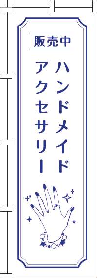 ハンドメイドアクセサリーのぼり旗手白-0390026IN