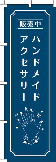 ハンドメイドアクセサリーのぼり旗手紺-0390027IN