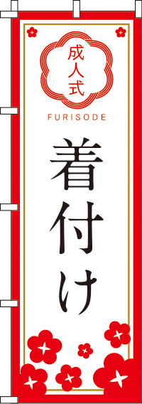 成人式着付け紅白のぼり旗-0390031IN