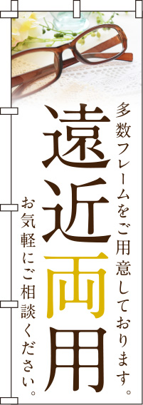 遠近両用白のぼり旗-0390045IN