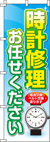 時計修理お任せください青のぼり旗-0390046IN