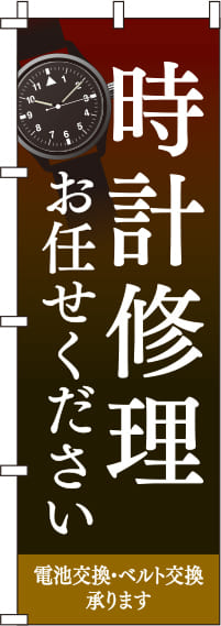 時計修理お任せください茶色のぼり旗-0390047IN