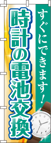 時計の電池交換緑のぼり旗-0390048IN