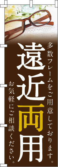 遠近両用のぼり旗-0390051IN