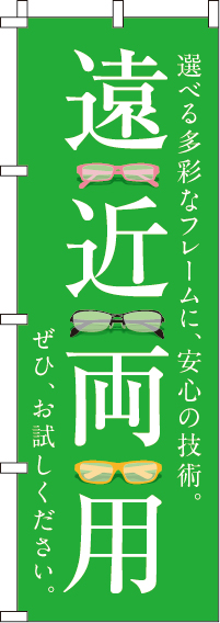 遠近両用みどりのぼり旗-0390052IN