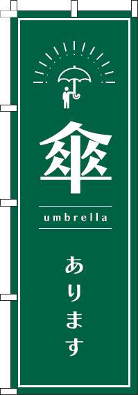 傘あります緑のぼり旗-0390055IN