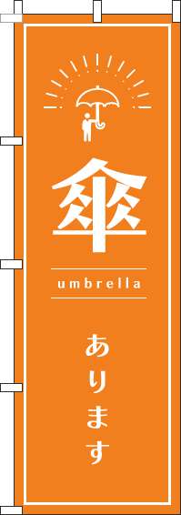 傘ありますオレンジのぼり旗-0390057IN