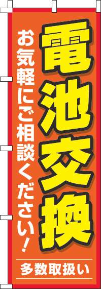 電池交換オレンジのぼり旗-0390058IN