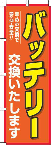 バッテリー交換オレンジのぼり旗-0390059IN