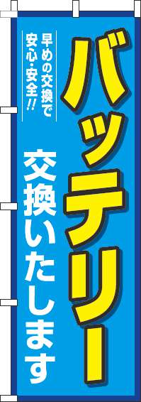 バッテリー交換青のぼり旗-0390063IN