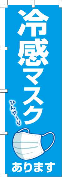 冷感マスクあります青のぼり旗-0390065IN