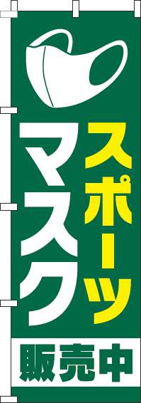 スポーツマスクのぼり旗緑-0390067IN