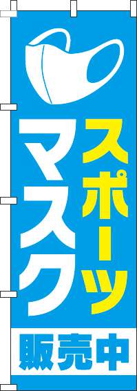 スポーツマスクのぼり旗水色-0390068IN