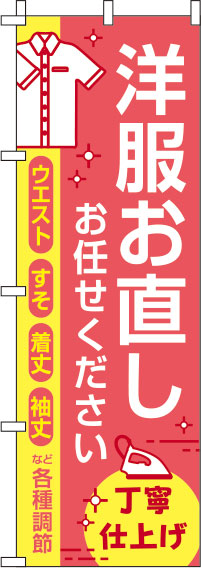 洋服お直しお任せください赤のぼり旗-0390071IN