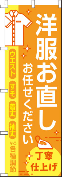 洋服お直しお任せくださいオレンジのぼり旗-0390072IN