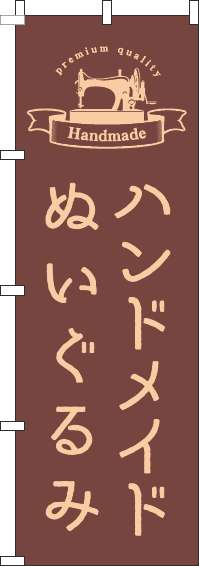 ハンドメイドぬいぐるみのぼり旗ラベル茶色-0390076IN