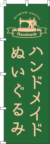 ハンドメイドぬいぐるみのぼり旗ラベル緑-0390077IN