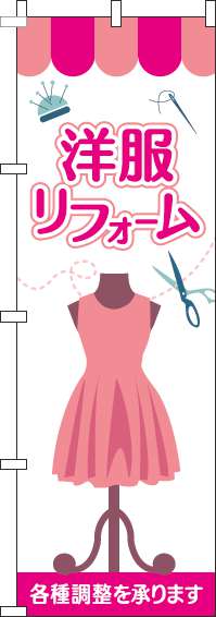 洋服リフォームのぼり旗ピンク-0390084IN