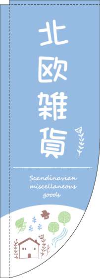 北欧雑貨のぼり旗自然水色Rのぼり旗-0390113RIN