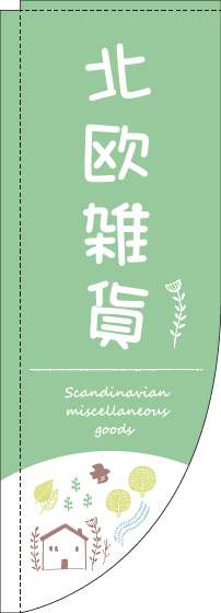 北欧雑貨のぼり旗自然黄緑Rのぼり旗-0390114RIN