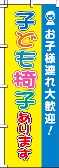 子ども椅子ありますのぼり旗-0400016IN